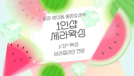 송파구 방이동 세라왁싱 · 왁싱 마사지샵