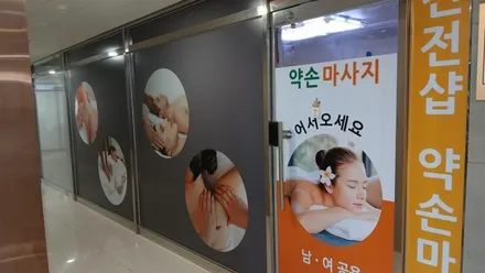 강서구 마곡동 약손마사지 · 아로마 마사지샵