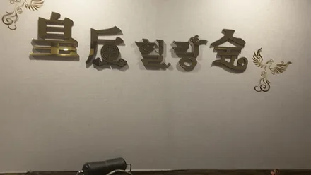 구미시 사곡동 황후힐링숲 · 아로마 마사지샵