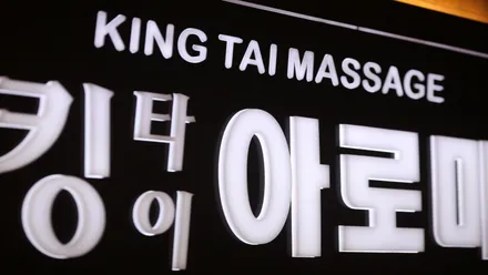 북구 양산동 킹타이아로마 · 아로마 마사지샵