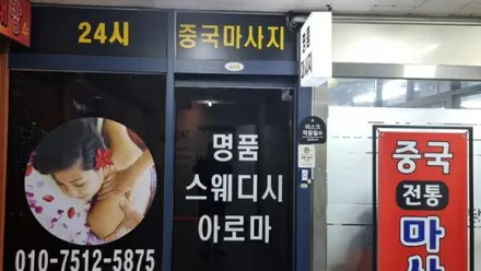 고양시 일산동구 백석동 명품중국마사지 · 아로마 마사지샵
