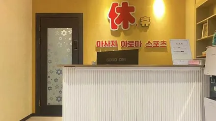 광명시 일직동 휴테라피 · 스웨디시 마사지샵