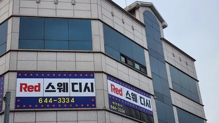 강릉시 임당동 레드스웨디시 · 스웨디시 마사지샵
