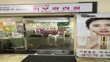 계양구 계산동 쥬단학뷰티테라피 · 스포츠 마사지샵