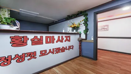 동구 송림동 황실마사지 · 아로마 마사지샵