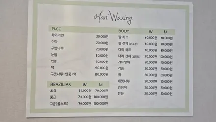 사하구 하단동 맨즈왁싱 · 왁싱 마사지샵